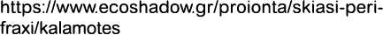 https://www.ecoshadow.gr/proionta/skiasi perifraxi/kalamotes