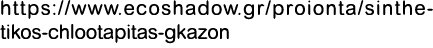 https://www.ecoshadow.gr/proionta/sinthetikos chlootapitas gkazon