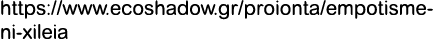 https://www.ecoshadow.gr/proionta/empotismeni xileia
