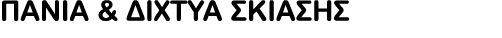 ΠΑΝΙΑ & ΔΙΧΤΥΑ ΣΚΙΑΣΗΣ