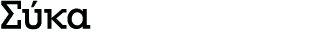 Σύκα