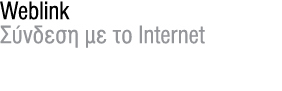Weblink Σύνδεση με το Internet