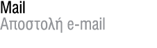 Mail Aποστολή e mail