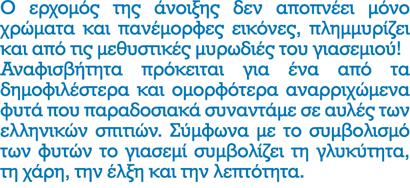 Ο ερχομός της άνοιξης δεν αποπνέει μόνο χρώματα και πανέμορφες εικόνες, πλημμυρίζει και από τις μεθυστικές μυρωδιές τ...