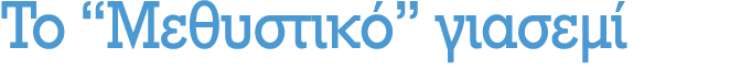 Το “Μεθυστικό” γιασεμί
