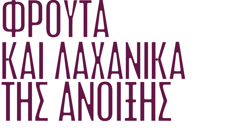 ΦΡΟΥΤΑ ΚΑΙ ΛΑΧΑΝΙΚΑ ΤΗΣ ΑΝΟΙΞΗΣ 