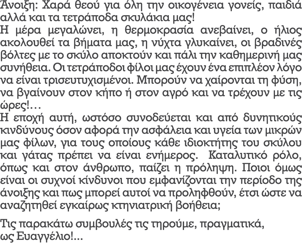 Άνοιξη: Χαρά θεού για όλη την οικογένεια γονείς, παιδιά αλλά και τα τετράποδα σκυλάκια μας! Η μέρα μεγαλώνει, η θερμο...