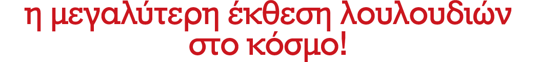 η μεγαλύτερη έκθεση λουλουδιών στο κόσμο!