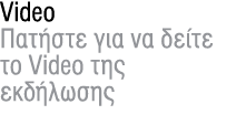 Video Πατήστε για να δείτε το Video της εκδήλωσης