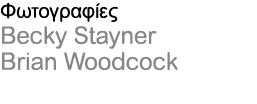 Φωτογραφίες Becky Stayner Brian Woodcock