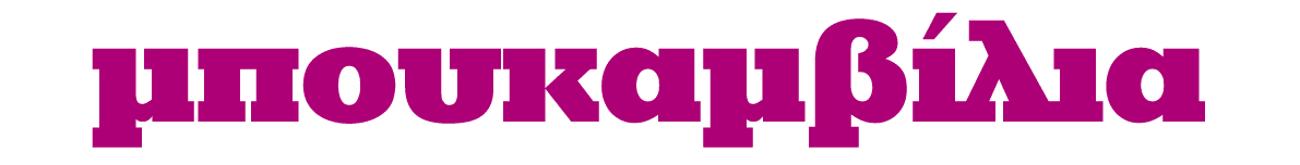 μπουκαμβίλια