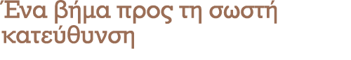 Ένα βήμα προς τη σωστή κατεύθυνση