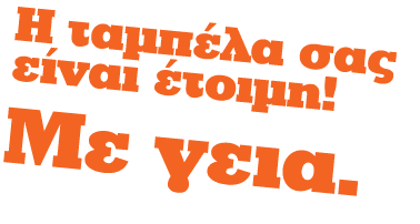 Η ταμπέλα σας είναι έτοιμη! Με γεια.