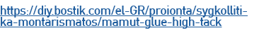 https://diy.bostik.com/el GR/proionta/sygkollitika montarismatos/mamut glue high tack
