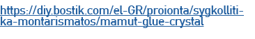 https://diy.bostik.com/el GR/proionta/sygkollitika montarismatos/mamut glue crystal