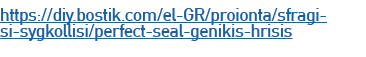 https://diy.bostik.com/el GR/proionta/sfragisi sygkollisi/perfect seal genikis hrisis