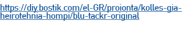 https://diy.bostik.com/el GR/proionta/kolles gia heirotehnia hompi/blu tackr original