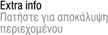 Εxtra info Πατήστε για αποκάλυψη περιεχομένου