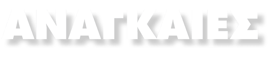 ΑΝΑΓΚΑΙΕΣ
