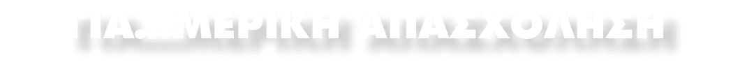 ΓΙΑ…ΜΕΡΙΚΗ ΑΠΑΣΧΟΛΗΣΗ 