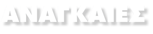 ΑΝΑΓΚΑΙΕΣ