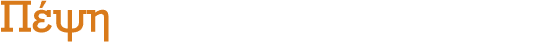 Πέψη