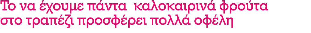 Το να έχουμε πάντα καλοκαιρινά φρούτα στο τραπέζι προσφέρει πολλά οφέλη
