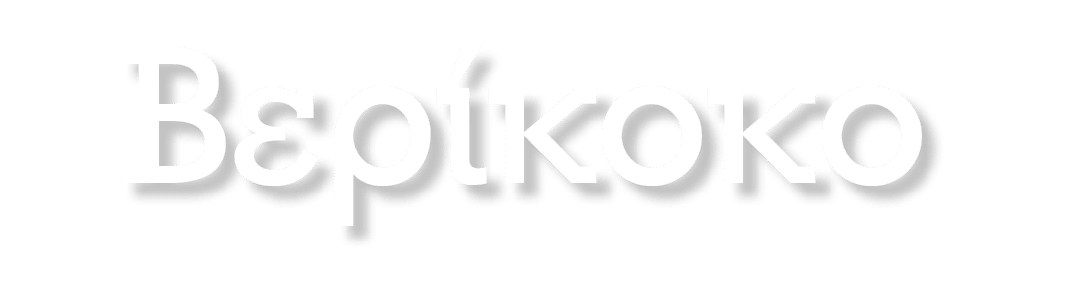 Βερίκοκο
