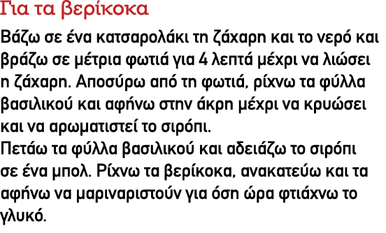 Για τα βερίκοκα Βάζω σε ένα κατσαρολάκι τη ζάχαρη και το νερό και βράζω σε μέτρια φωτιά για 4 λεπτά μέχρι να λιώσει η...