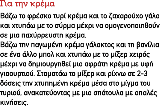 Για την κρέμα Βάζω το φρέσκο τυρί κρέμα και το ζαχαρούχο γάλα και χτυπάω με το σύρμα μέχρι να ομογενοποιηθούν σε μια ...