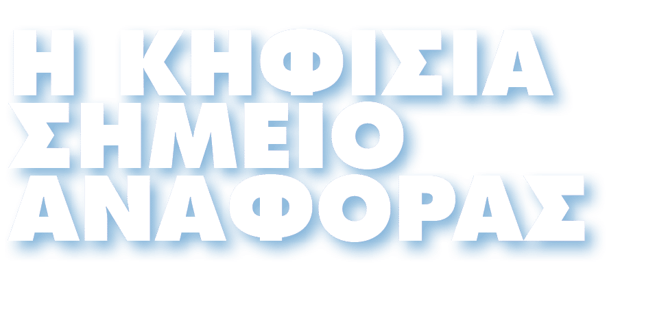 Η ΚΗΦΙΣΙΑ ΣΗΜΕΙΟ ΑΝΑΦΟΡΑΣ