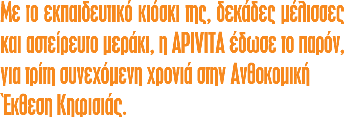 Με το εκπαιδευτικό κιόσκι της, δεκάδες μέλισσες και αστείρευτο μεράκι, η APIVITA έδωσε το παρόν, για τρίτη συνεχόμενη...