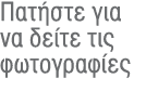 Πατήστε για να δείτε τις φωτογραφίες