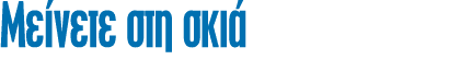 Μείνετε στη σκιά