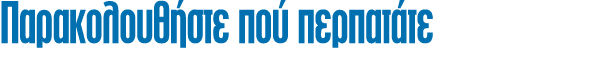 Παρακολουθήστε πού περπατάτε