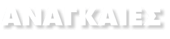 ΑΝΑΓΚΑΙΕΣ