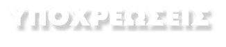 ΥΠΟΧΡΕΩΣΕΙΣ