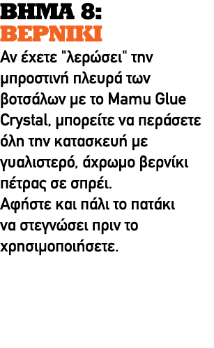 ΒΗΜΑ 8: ΒΕΡΝΙΚΙ Αν έχετε \“λερώσει\" την μπροστινή πλευρά των βοτσάλων με το Mamu Glue Crystal, μπορείτε να περάσετε ...