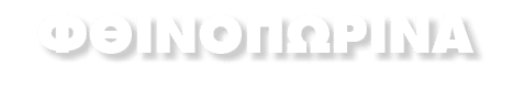 ΦΘΙΝΟΠΩΡΙΝΑ