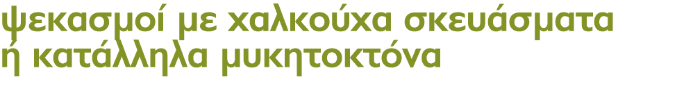 ψεκασμοί με χαλκούχα σκευάσματα ή κατάλληλα μυκητοκτόνα