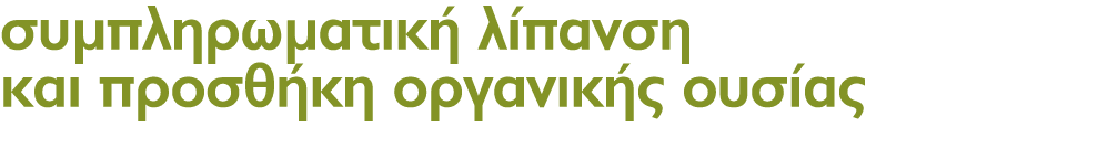 συμπληρωματική λίπανση και προσθήκη οργανικής ουσίας