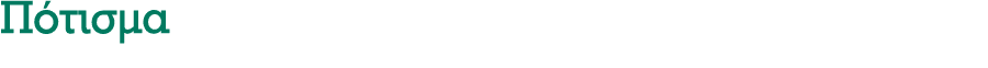 Πότισμα