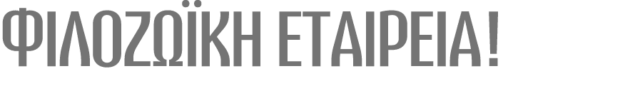 ΦΙΛΟΖΩΪΚΗ ΕΤΑΙΡΕΙΑ!