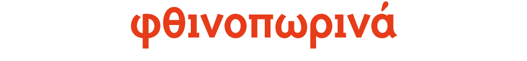 φθινοπωρινά