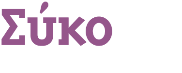 Σύκo