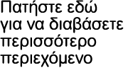 Πατήστε εδώ για να διαβάσετε περισσότερο περιεχόμενο