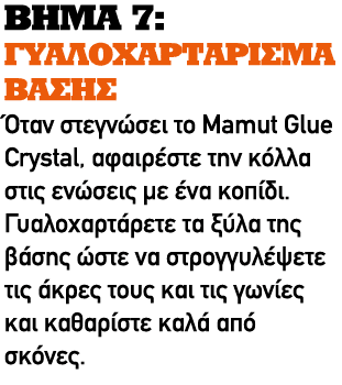 ΒΗΜΑ 7: ΓΥΑΛΟΧΑΡΤΑΡΙΣΜΑ ΒΑΣΗΣ Όταν στεγνώσει το Mamut Glue Crystal, αφαιρέστε την κόλλα στις ενώσεις με ένα κοπίδι. Γ...
