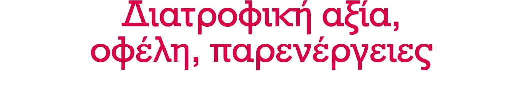 Διατροφική αξία, οφέλη, παρενέργειες