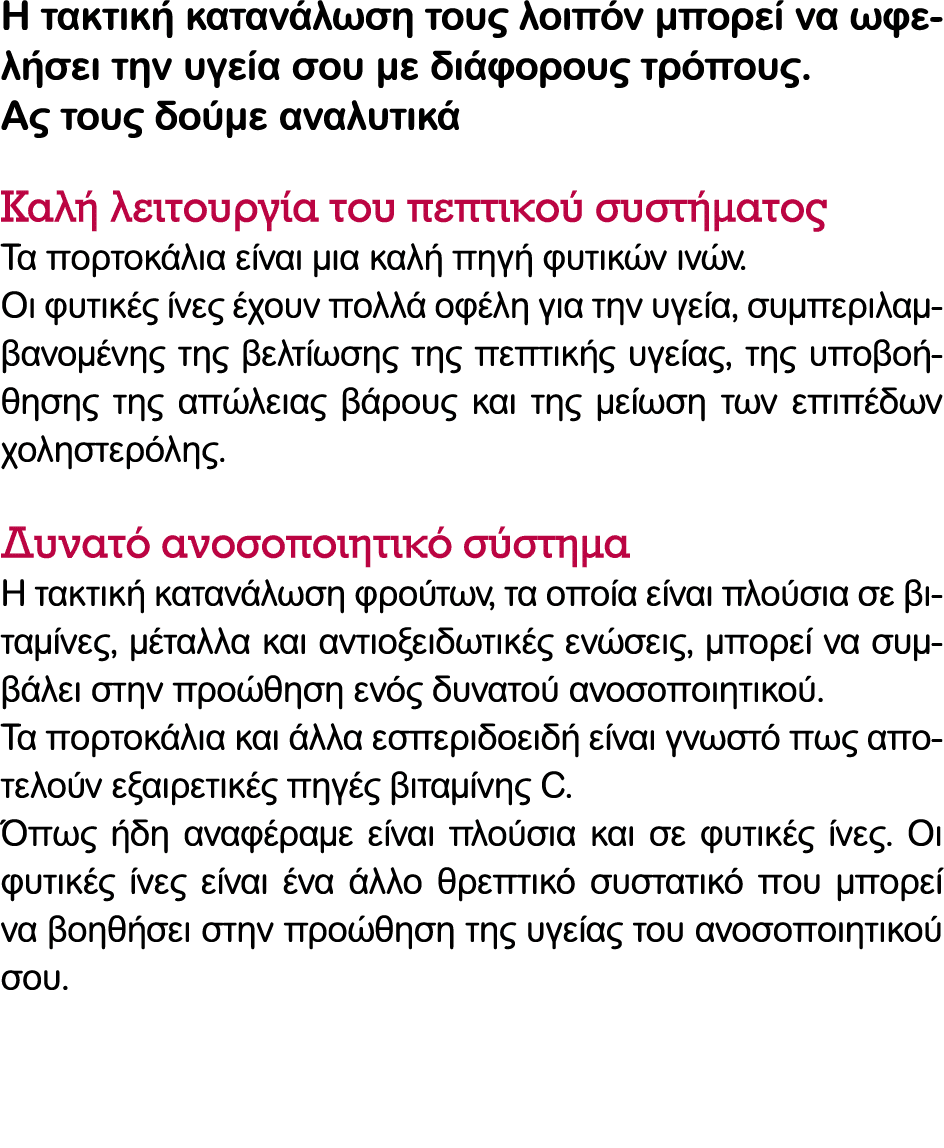 Η τακτική κατανάλωση τους λοιπόν μπορεί να ωφελήσει την υγεία σου με διάφορους τρόπους. Ας τους δούμε αναλυτικά Καλή ...