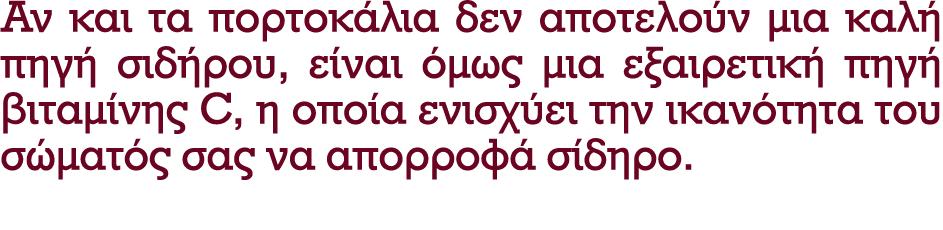 Αν και τα πορτοκάλια δεν αποτελούν μια καλή πηγή σιδήρου, είναι όμως μια εξαιρετική πηγή βιταμίνης C, η οποία ενισχύε...